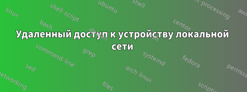 Удаленный доступ к устройству локальной сети