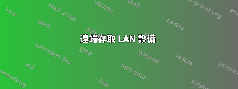 遠端存取 LAN 設備