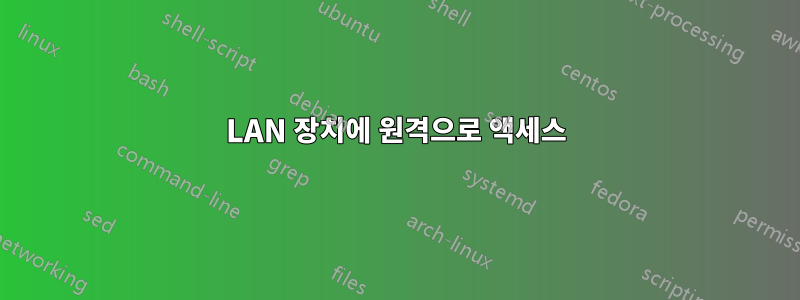 LAN 장치에 원격으로 액세스