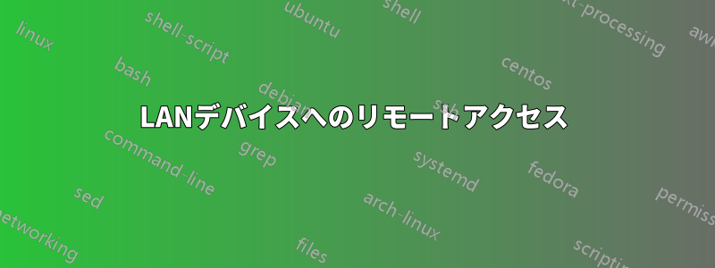 LANデバイスへのリモートアクセス