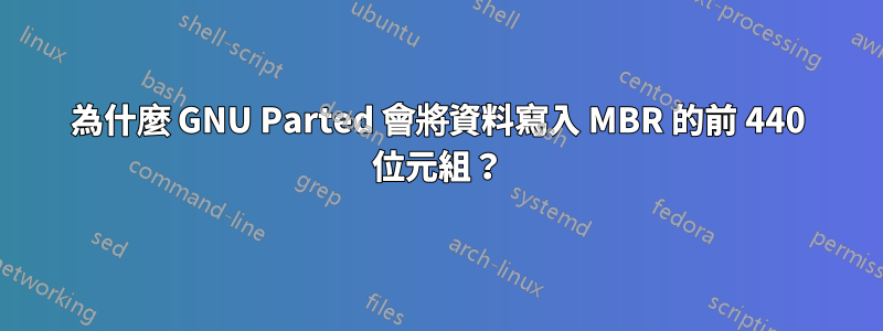 為什麼 GNU Parted 會將資料寫入 MBR 的前 440 位元組？