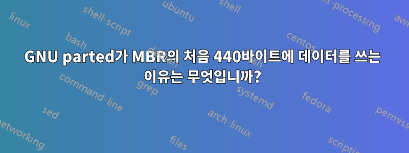 GNU parted가 MBR의 처음 440바이트에 데이터를 쓰는 이유는 무엇입니까?