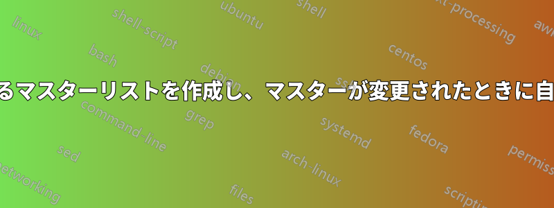 他のシートが参照するマスターリストを作成し、マスターが変更されたときに自動的に更新します。