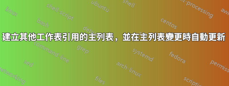 建立其他工作表引用的主列表，並在主列表變更時自動更新