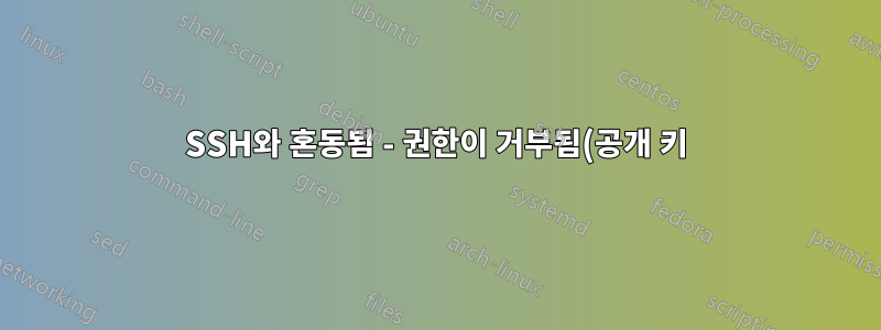 SSH와 혼동됨 - 권한이 거부됨(공개 키)