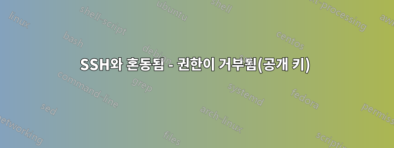 SSH와 혼동됨 - 권한이 거부됨(공개 키)