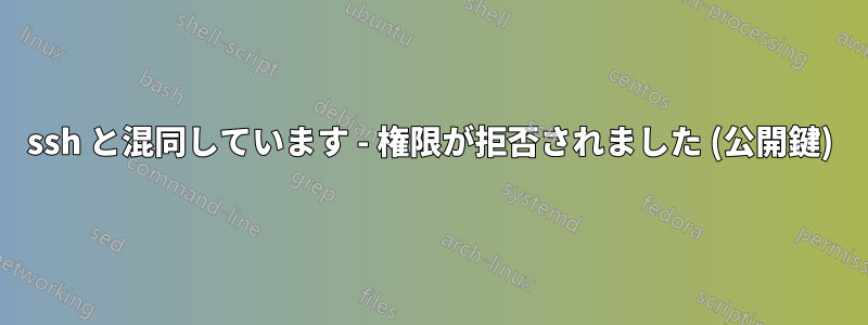 ssh と混同しています - 権限が拒否されました (公開鍵)