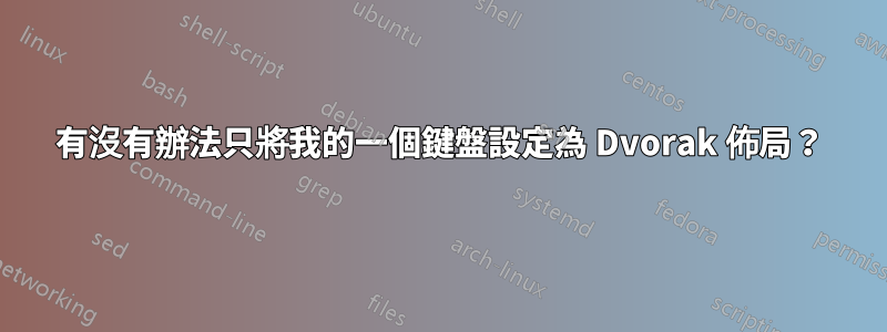 有沒有辦法只將我的一個鍵盤設定為 Dvorak 佈局？