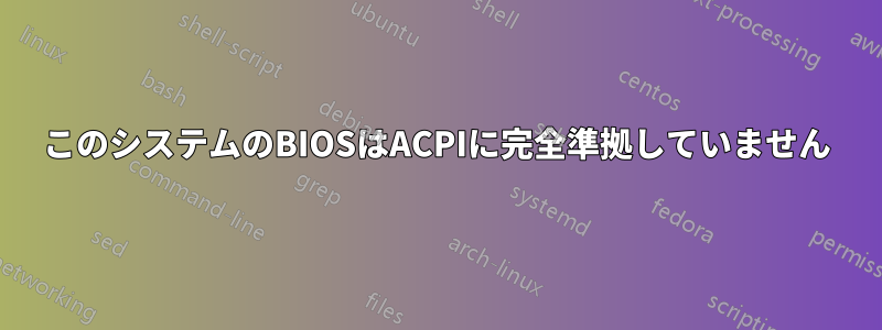 このシステムのBIOSはACPIに完全準拠していません