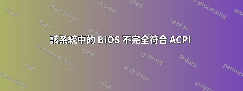 該系統中的 BIOS 不完全符合 ACPI