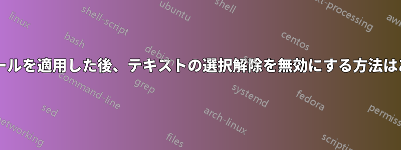 蛍光ペンツールを適用した後、テキストの選択解除を無効にする方法はありますか?