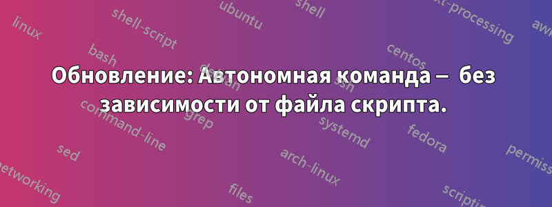 Обновление: Автономная команда — без зависимости от файла скрипта.