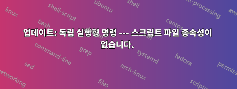 업데이트: 독립 실행형 명령 --- 스크립트 파일 종속성이 없습니다.