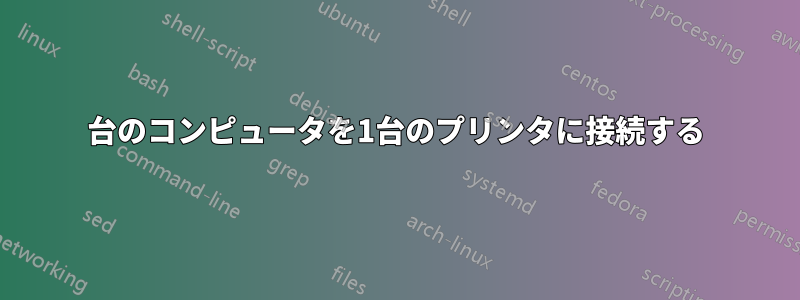 2台のコンピュータを1台のプリンタに接続する