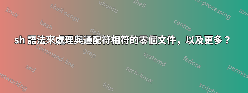 sh 語法來處理與通配符相符的零個文件，以及更多？