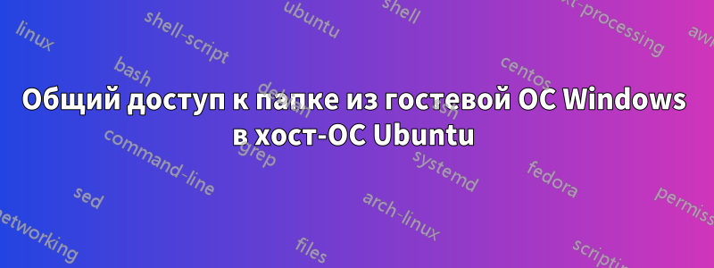 Общий доступ к папке из гостевой ОС Windows в хост-ОС Ubuntu