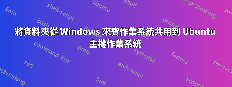 將資料夾從 Windows 來賓作業系統共用到 Ubuntu 主機作業系統