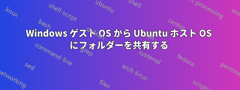 Windows ゲスト OS から Ubuntu ホスト OS にフォルダーを共有する