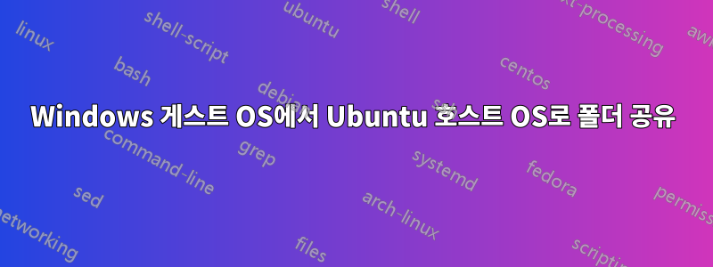 Windows 게스트 OS에서 Ubuntu 호스트 OS로 폴더 공유