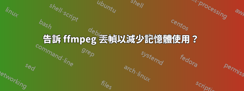 告訴 ffmpeg 丟幀以減少記憶體使用？