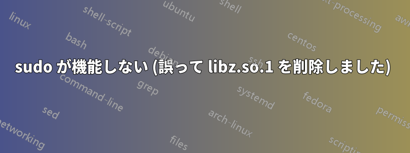 sudo が機能しない (誤って libz.so.1 を削除しました)