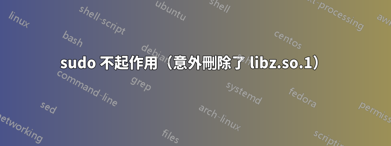 sudo 不起作用（意外刪除了 libz.so.1）