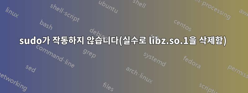 sudo가 작동하지 않습니다(실수로 libz.so.1을 삭제함)