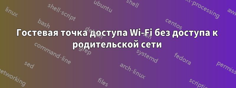 Гостевая точка доступа Wi-Fi без доступа к родительской сети