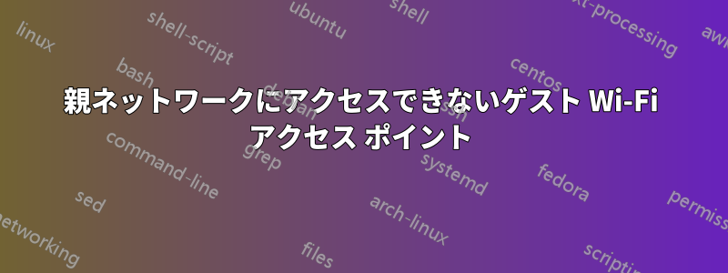 親ネットワークにアクセスできないゲスト Wi-Fi アクセス ポイント