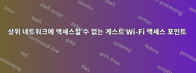 상위 네트워크에 액세스할 수 없는 게스트 Wi-Fi 액세스 포인트