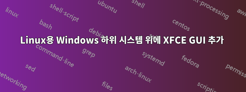 Linux용 Windows 하위 시스템 위에 XFCE GUI 추가