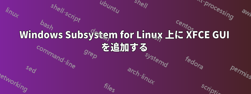 Windows Subsystem for Linux 上に XFCE GUI を追加する