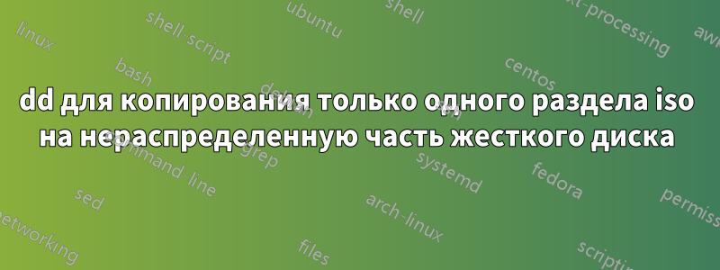 dd для копирования только одного раздела iso на нераспределенную часть жесткого диска