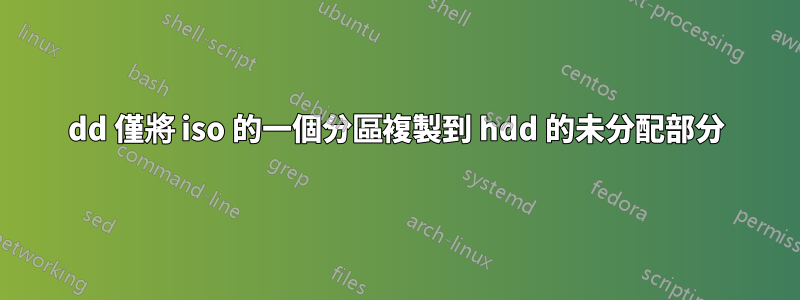 dd 僅將 iso 的一個分區複製到 hdd 的未分配部分