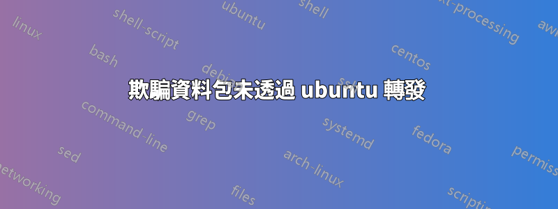 欺騙資料包未透過 ubuntu 轉發