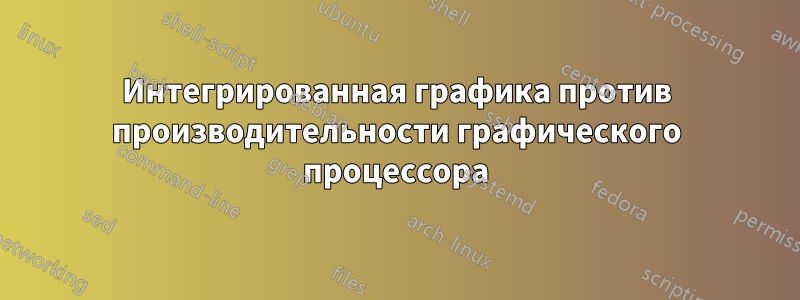 Интегрированная графика против производительности графического процессора