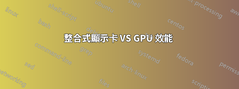 整合式顯示卡 VS GPU 效能