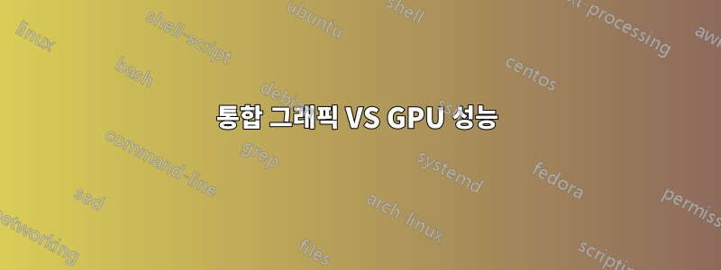 통합 그래픽 VS GPU 성능