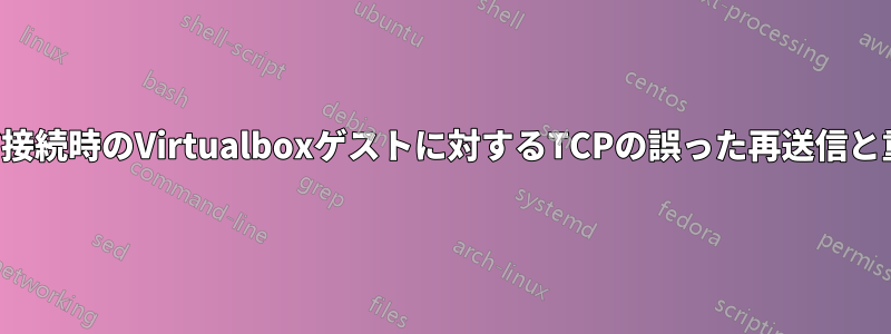 ブリッジ接続時のVirtualboxゲストに対するTCPの誤った再送信と重複ACK