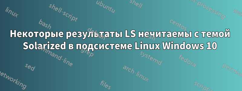 Некоторые результаты LS нечитаемы с темой Solarized в подсистеме Linux Windows 10