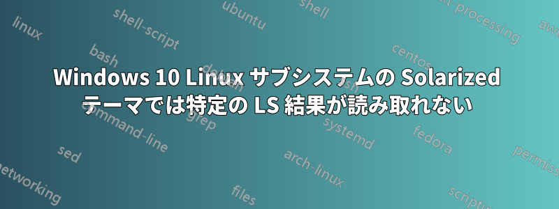 Windows 10 Linux サブシステムの Solarized テーマでは特定の LS 結果が読み取れない