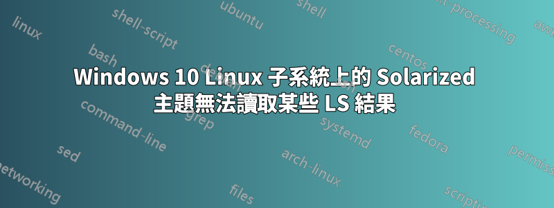 Windows 10 Linux 子系統上的 Solarized 主題無法讀取某些 LS 結果