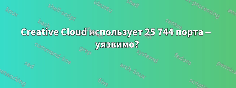 Creative Cloud использует 25 744 порта — уязвимо?