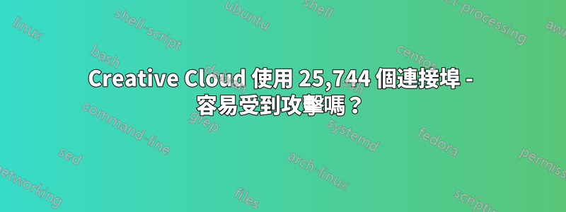 Creative Cloud 使用 25,744 個連接埠 - 容易受到攻擊嗎？