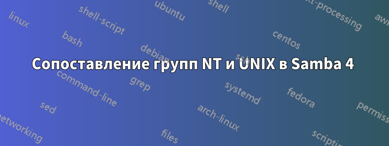 Сопоставление групп NT и UNIX в Samba 4