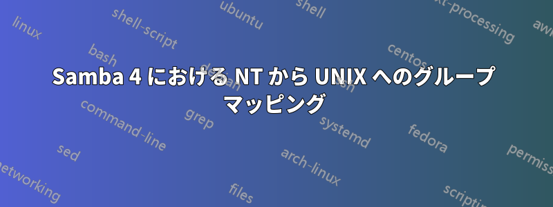 Samba 4 における NT から UNIX へのグループ マッピング