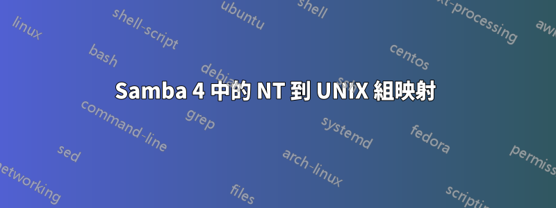 Samba 4 中的 NT 到 UNIX 組映射