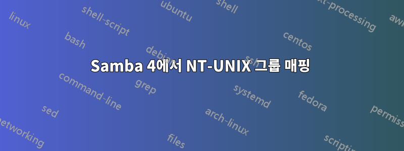 Samba 4에서 NT-UNIX 그룹 매핑