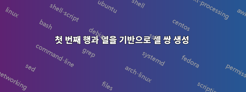 첫 번째 행과 열을 기반으로 셀 쌍 생성