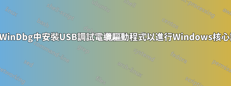 如何在WinDbg中安裝USB調試電纜驅動程式以進行Windows核心調試？